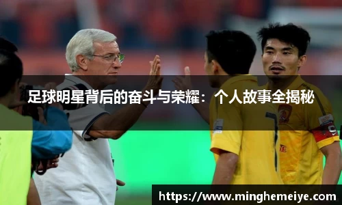 足球明星背后的奋斗与荣耀：个人故事全揭秘