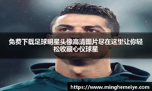 免费下载足球明星头像高清图片尽在这里让你轻松收藏心仪球星
