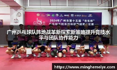 广州乒乓球队阵地战革新探索新策略提升竞技水平与团队协作能力