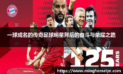 一球成名的传奇足球明星背后的奋斗与荣耀之路