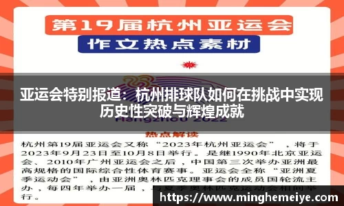 亚运会特别报道：杭州排球队如何在挑战中实现历史性突破与辉煌成就